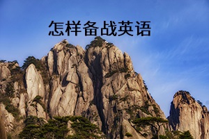 怎樣備戰(zhàn)英語 怎樣備戰(zhàn)英語