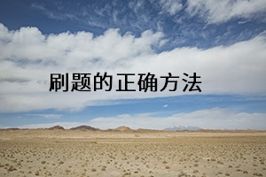 刷題的正確方法 刷題的正確方法