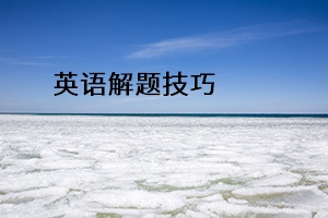 英語解題技巧 英語解題技巧