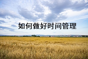 如何做好時(shí)間管理 如何做好時(shí)間管理