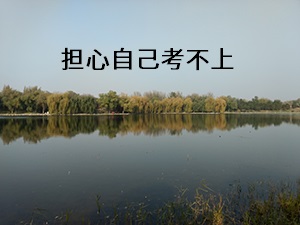 擔(dān)心考不上怎么辦 擔(dān)心考不上怎么辦