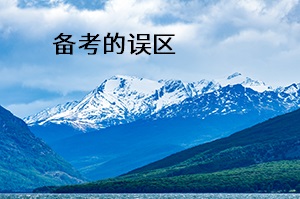 備考的誤區(qū) 備考的誤區(qū)