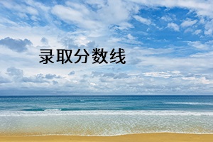 錄取分?jǐn)?shù)線 錄取分?jǐn)?shù)線