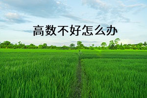 高數(shù)不好怎么辦 高數(shù)不好怎么辦