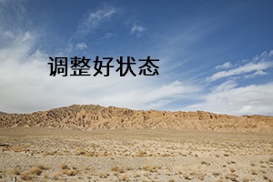 調(diào)整好狀態(tài) 調(diào)整好狀態(tài)