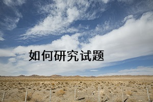如何研究試題 如何研究試題