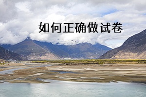 如何正確做試卷