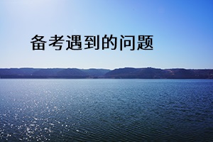 備考遇到的問題 備考遇到的問題