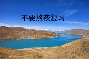 不要熬夜復(fù)習(xí) 不要熬夜復(fù)習(xí)