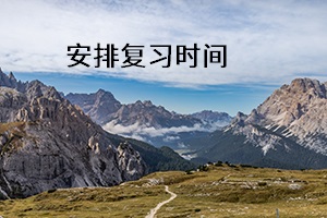 安排復(fù)習(xí)時(shí)間 安排復(fù)習(xí)時(shí)間