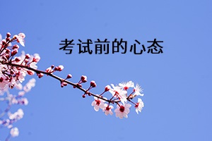 考試前的心態(tài) 考試前的心態(tài)
