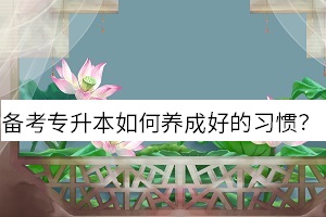 備考專升本 備考專升本