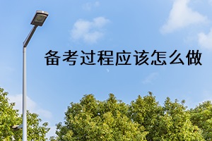 備考過程應該怎么做