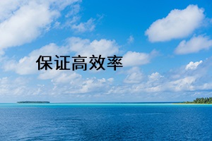 保證高效率 保證高效率