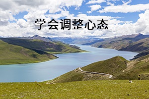 學(xué)會調(diào)整心態(tài) 學(xué)會調(diào)整心態(tài)