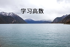學習高數(shù)