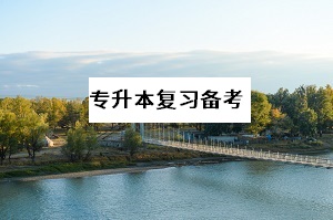 普通專升本報考費(fèi)用是多少？專升本考試好考嗎？