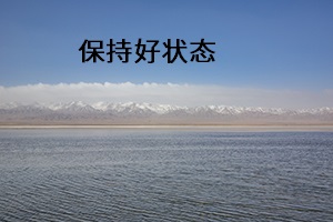 保持好狀態(tài) 保持好狀態(tài)