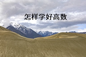 怎樣學(xué)好高數(shù) 怎樣學(xué)好高數(shù)