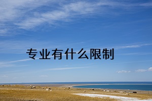 專業(yè)有什么限制 專業(yè)有什么限制