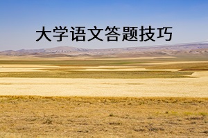大學(xué)語文答題技巧 大學(xué)語文答題技巧