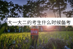 大一大二的考生什么時候備考 大一大二的考生什么時候備考