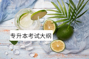 專升本考試大綱 專升本考試大綱