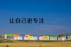 讓自己更專注 讓自己更專注