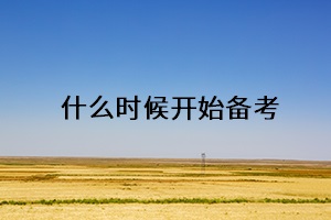 什么時候開始備考