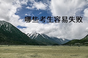哪些考生容易失敗 哪些考生容易失敗