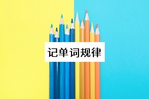 記單詞規(guī)律