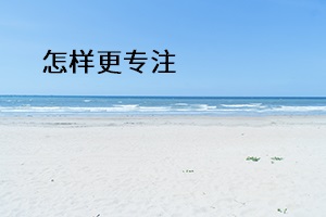 怎樣更專注 怎樣更專注