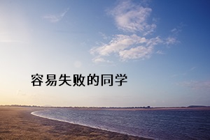 容易失敗的同學