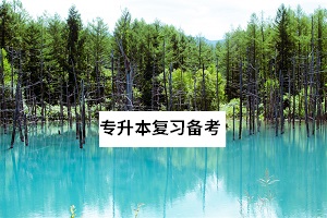 很多有意愿報考普通專升本考試的考生們在備考初期，存在很多的問題