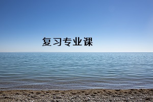 復習專業(yè)課