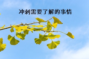 沖刺需要了解的事情 沖刺需要了解的事情