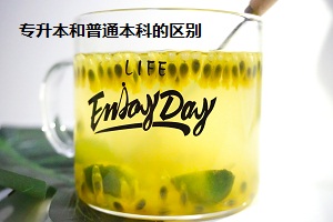 專升本和普通本科的區(qū)別 專升本和普通本科的區(qū)別