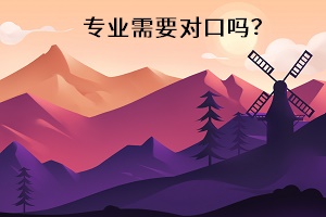 專業(yè)需要對口嗎？