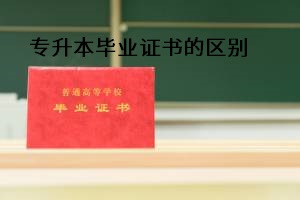 專升本畢業(yè)證書的區(qū)別