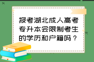 報考湖北成人高考專升本會限制考生的學(xué)歷和戶籍嗎？