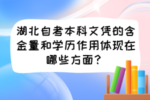 湖北自考本科文憑的含金量和學(xué)歷作用體現(xiàn)在哪些方面？