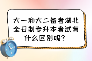 大一和大二備考湖北全日制專升本考試有什么區(qū)別嗎？