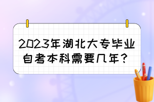 2023年湖北大專畢業(yè)自考本科需要幾年？